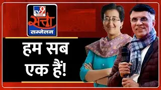 TV9 Satta Sammelan । Atishi । Pawan Kheda । What India Thinks Today 2024 । INDIA Alliance । TV9