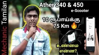 ATHER 340 & 450 |Electric scooter| 75Km-Rs10 | உண்மை என்ன?| Mechanic Tamilan|
