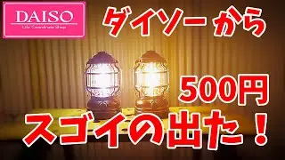 【ダイソーGW新商品】LEDランタン「BIG」暖色/白色 500円（ゆっくりレビュー）
