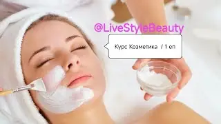 Курс Козметика/ 1 епизод Без  цензура естествени реакции на моделите ни !!!