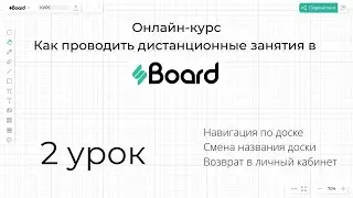 Обзор доски sBoard | 2 урок