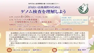 より良い治療選択のために「ゲノム検査を理解しよう」