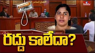 Burning Topic :Wasn't Nimisha Priya's death sentence revoked? | hmtv