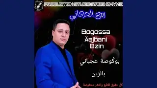 Rabii Harkati Zmyme - Bogossa &Auml;ajbani Bzin - ربيع حركاتي زمايم - بوكوصة...