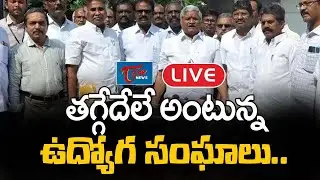 AP Employees Union Leaders Press Meet | AP PRC issue | TOne News