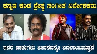Top Music Directors in Kannada Film industry #nammacinemakannada