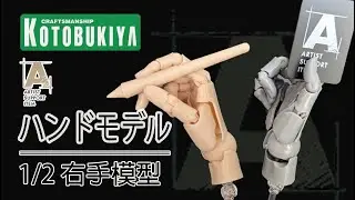 早買早享受晚買有折扣 壽屋 ARTIST SUPPORT ITEM 加加美高浩 1/2 手部模型 盒玩 Kotobukiya Hand Model #Kagami Takahiro