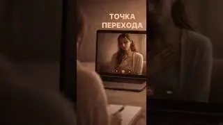 Точка перехода