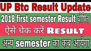 up btc Result 2018 घोषित/बी.टी.सी. प्रथम सेमेस्टर result घोषित