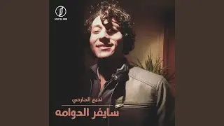 سايفر الدوامة (feat. Beko, Dawda2, Bekhoo, Young, 3L UE)