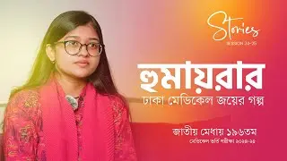 196th in National Merit | Humayra Binte Habib | Medical College Admission Test 2024-25 | Medilogy