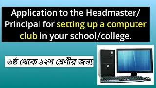 Prayer for setting up a computer club । Application । For class 6 to 12