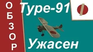 World Of Warplanes.Type-91. Ужасен