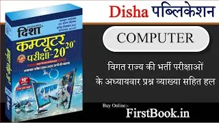 Disha 2020 Computer MCQ Book Review l Best Book For All Exam CET Patwar SSC Railway Delhi Police