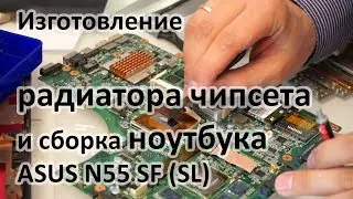 Изготовление радиатора чипсета ноутбука и сборка ASUS N55 SF SL