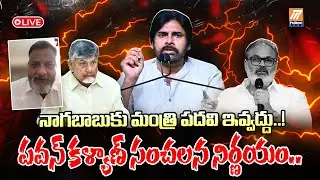 LIVE: Pawan Kalayan Shock to Nagababu..! | నాగబాబుకు మంత్రి పదవి వద్దు | AP Cabinet Minister Post |