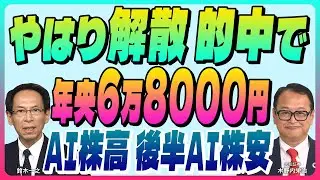 木野内栄治【的中 やはり解散あった『解散大勝で2026年央 6万8000円』強かったTSMC決算｜前半AI株高 後半AI株安｜介入円高リスク】スズキノチャンネル♯22ゲスト:木野内栄治 1月16日配信