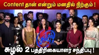 Suzhal 2 Press Meet | Kathir | Gouri G Kishan | Pushkar & Gayatri | Prime Video India
