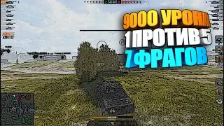 Как это возможно ? | 9000 Урона, 7 Фрагов, 1 против 5х