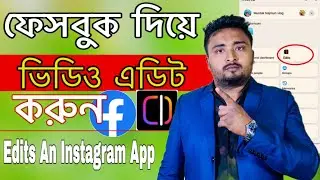 ফেসবুক দিয়ে ভিডিও এডিট করুন।ফেসবুকের ভিডিও এডিটিং অ্যাপ।Edits An Instagram App.Facebook video Edit
