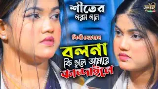 বলনা কি ভূলে আমারে কান্দাইলে | বিথী দেওয়ান | বিচ্ছেদ গান | Sunai Baul Tv | Bithi Dewan
