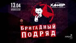 Бригадный Подряд -концерт в Коломне 13 апреля 2018