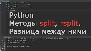 Python. Методы split, rsplit для строк. Разница между ними