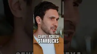 Секрет успеха Starbucks