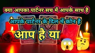 आपके पार्टनर की छुपी हुई भावनाएँ|UNIVERSE TRUTH MESSAGE | TIMELESS TAROT READING