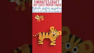 DIY cute paper tiger#howtomakepapertiger#kidscraft#diy#homemadepapercraft#yashocraftandcooking#craft