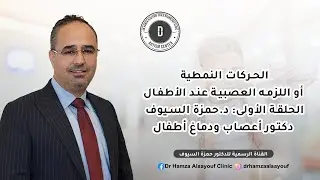 الحلقة الأولى: الحركات النمطية أو اللزمه العصبية عند الأطفال
