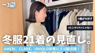 【断捨離】冬服21着を全部見直し！30代のリアルなクローゼット整理｜AMERI・CLANE・10年着る名品ニット❄️