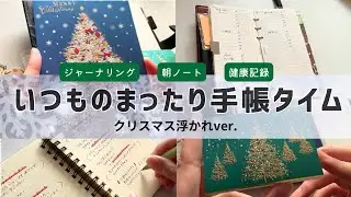 いつもの手帳タイム📓ジャーナリング、朝ノート、健康記録