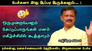 பேச்சுனா இப்படி நச்சுன்னு இருக்கனும் | பாரதி கிருஷ்ணகுமார் அவர்களின் நகைச்சுவை பேச்சு