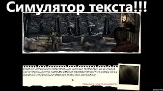 Dead Age 2 прохождение. Читаем игру.