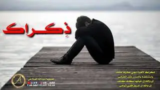 ذكراك لاهبت يجي عطرها صلف / مع الكلمات  .. تصميم عبدالله الصلاحي