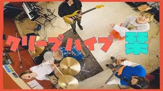 【祝!!15周年】栞 / クリープハイプ