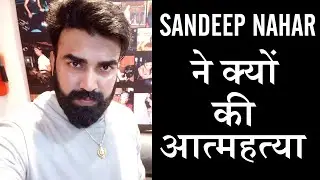 Sushant Singh Rajput के दोस्त Sandeep Nahar किया Suicide, क्या थी वजह? देखिये यहाँ