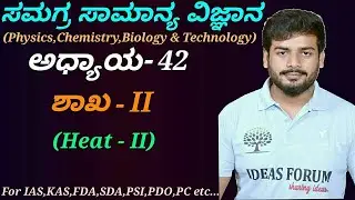Complete General Science-Physics|C-42  Heat(P-02) in Kannada by Sanjaykumar H P.