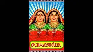 રાંદલ માનુ એકદમ નવું ગીત