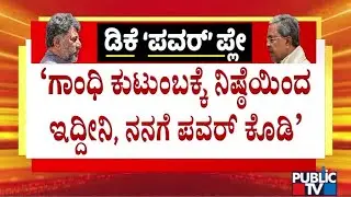 DK Shivakumar To Play Emotional Card In Front Of Gandhi Family..?
