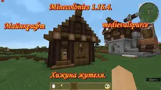 Minecolonies 1.16.4. гайд. Хижина жителя уровни.