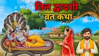 तिल द्वादशी व्रत कथा | Til Dwadashi Vrat Katha | तिल द्वादशी की कथा | Til Dwadashi ki katha