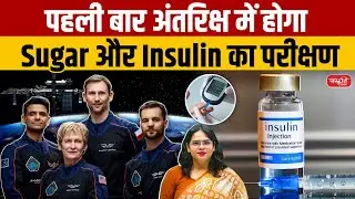 Axiom-4: Diabetes Cure from Space? Insulin Research Begins in Axiom-4 Mission | Sanskriti IAS