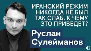 Руслан Сулейманов: Что будет с Ираном после протестов и почему РФ перестала поддерживать курдов?