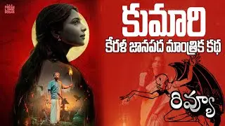 Kumari Malayalam Movie Review Telugu | Kumari Movie Review Telugu | Kumari   Telugu Review