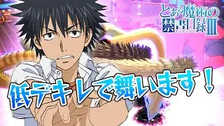 【下方はよ】恒常デキレ180上条当麻。銅～銀帯でも普通に暴れちゃいます。【＃コンパス】