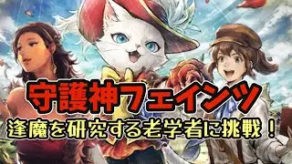 #174【オクトラ大陸の覇者】フェインツを使いたおす！老学者に挑戦！