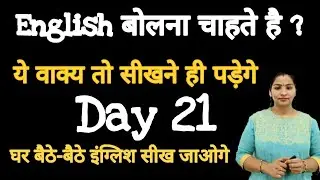 Day 21 | Very Important Video | Daily Use English Sentences | English Guru