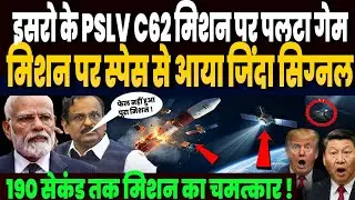 इसरो के PSLV C62 मिशन पर पलटा गेम, मिशन पर स्पेस से आया जिंदा सिग्नल, 190 तक मिशन पर चमत्कार !